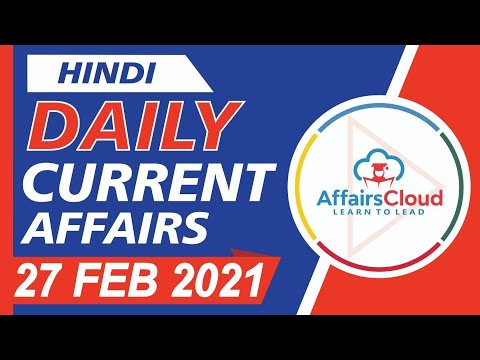 Current Affairs 27 February 2021 Hindi | Current Affairs | AffairsCloud Today for All Exams