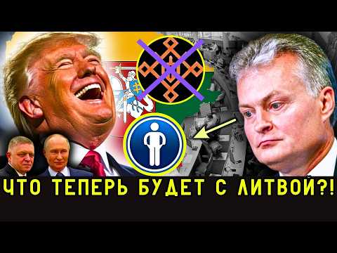 Трамп ТРЕБУЕТ от Литвы МИЛЛИАРДЫ! Жемайтайтис УХОДИТ из коалиции?! Фицо и Путин – что это значит?