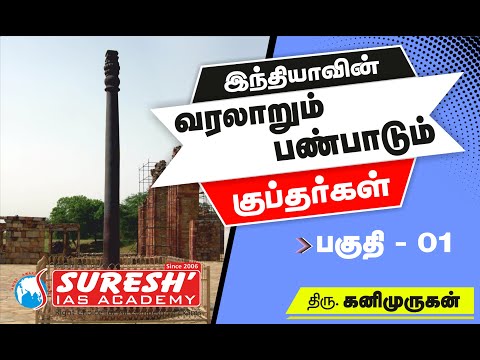 Indian History | Guptas - 1 | Kani Murugan | Suresh IAS Academy