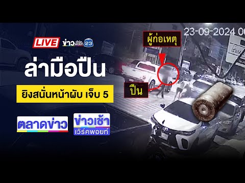 🔴Live ข่าวเวิร์คพอยท์ | โจ๋ฉุนถูกมองหน้า ยิงหนุ่ม กศน.ดับ 1 เจ็บ 3 | 23 ก.ย.67